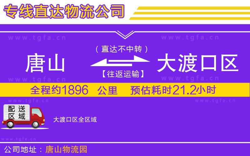 唐山到大渡口區(qū)貨運公司