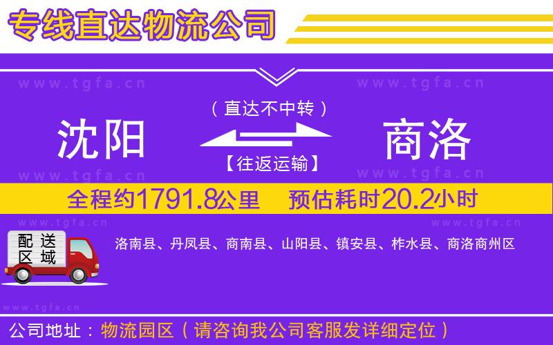 沈陽(yáng)到商洛物流公司