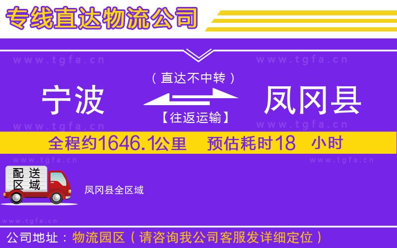 寧波到鳳岡縣物流公司