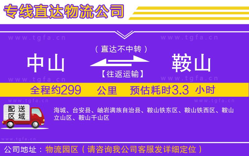 中山到鞍山物流公司