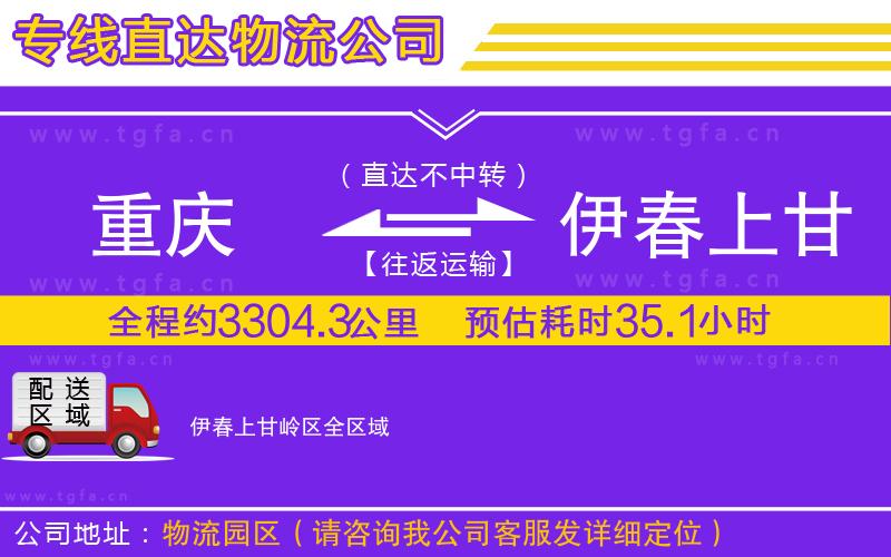 重慶到伊春上甘嶺區(qū)物流專線