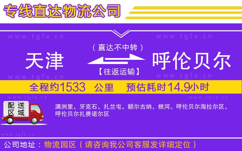 天津到呼倫貝爾物流專線