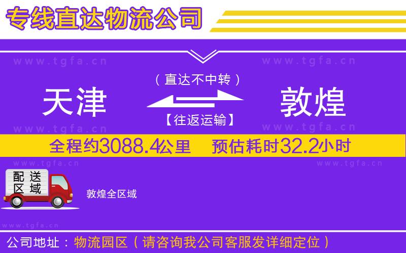 天津到敦煌物流公司