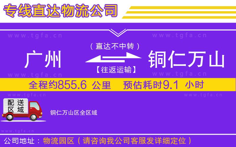 廣州到銅仁萬山區(qū)物流公司