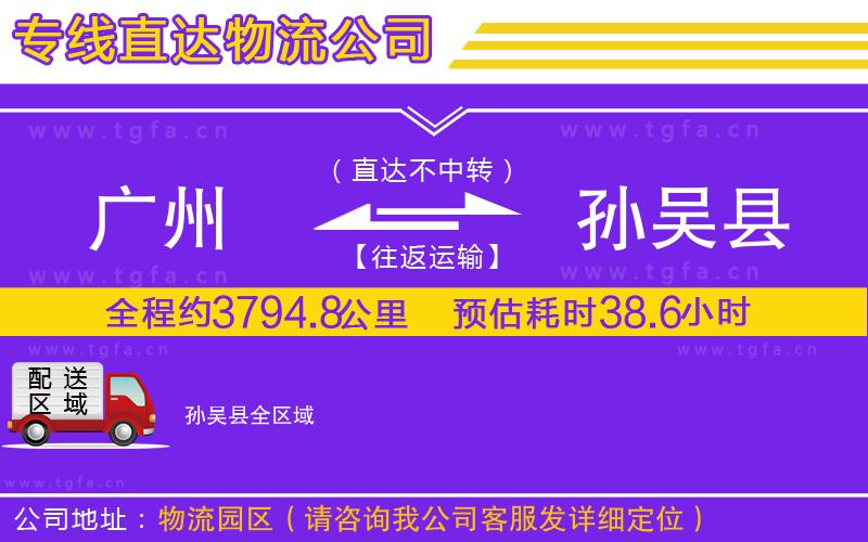 廣州到孫吳縣物流專線