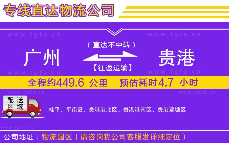 廣州到貴港物流專線