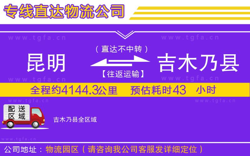 昆明到吉木乃縣物流公司