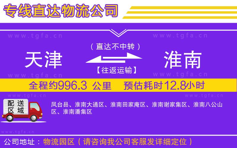 天津到淮南物流專線