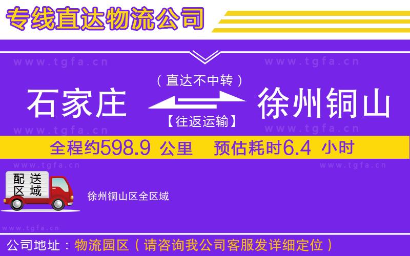 石家莊到徐州銅山區(qū)物流專線