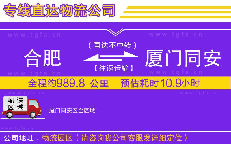 合肥到廈門同安區(qū)物流公司