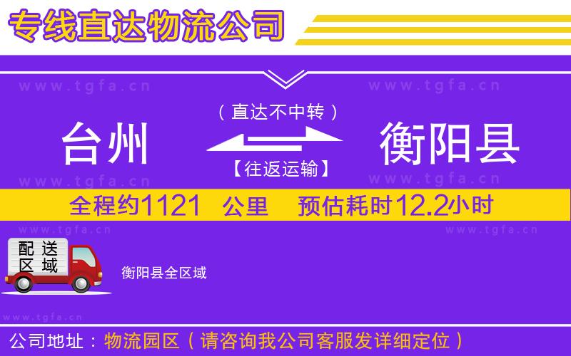 臺(tái)州到衡陽(yáng)縣物流公司