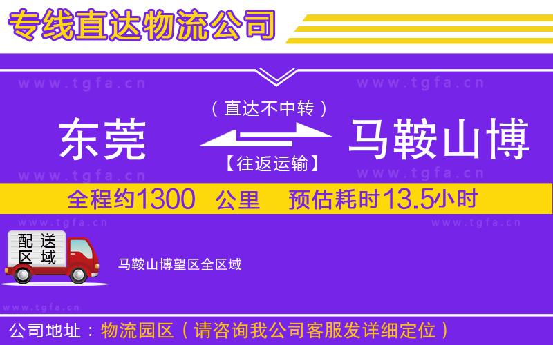 東莞到馬鞍山博望區(qū)物流公司