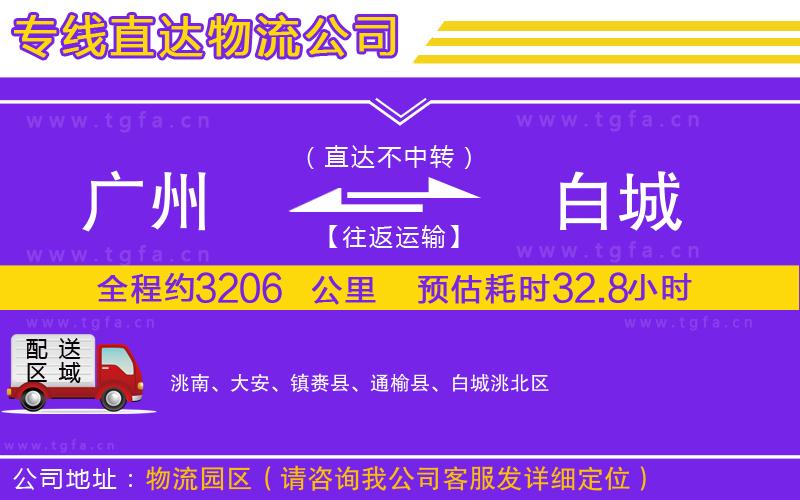 廣州到白城物流公司