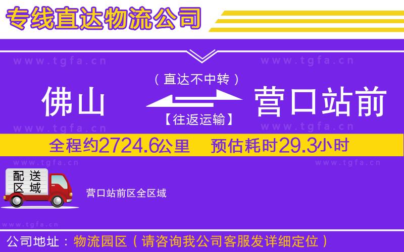 佛山到營口站前區(qū)物流公司