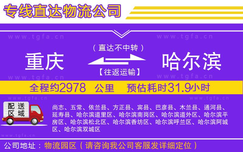 重慶到哈爾濱物流公司