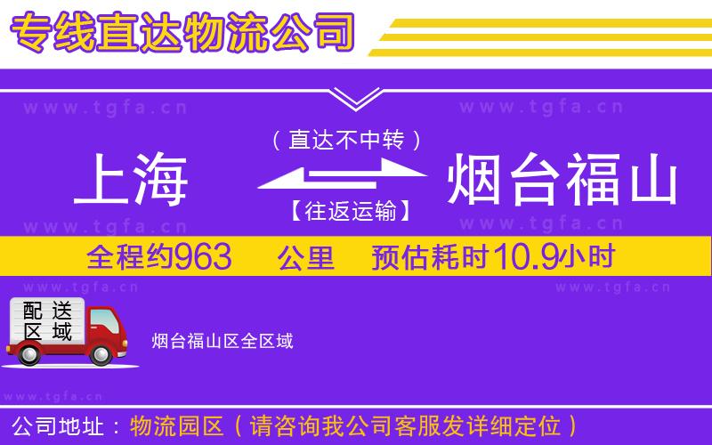 上海到煙臺(tái)福山區(qū)物流專線