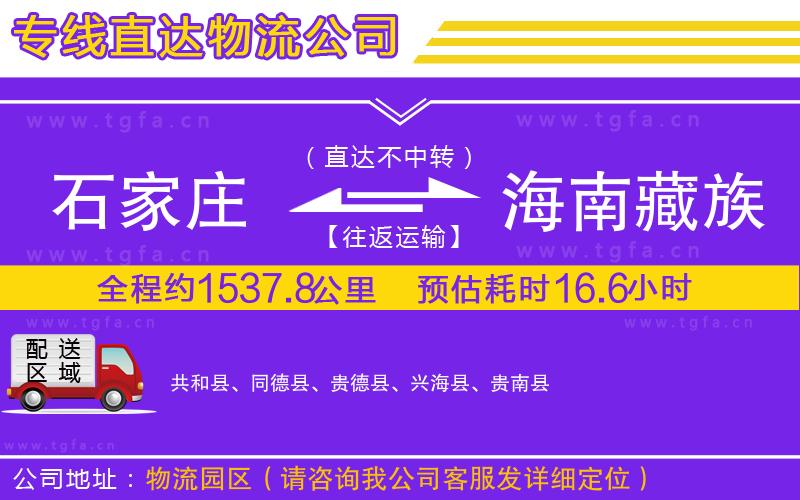 石家莊到海南藏族自治州物流公司