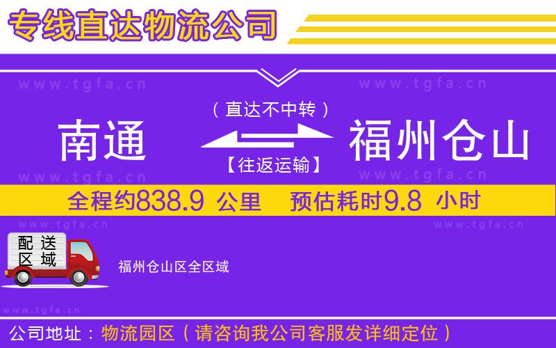 南通到福州倉(cāng)山區(qū)物流公司