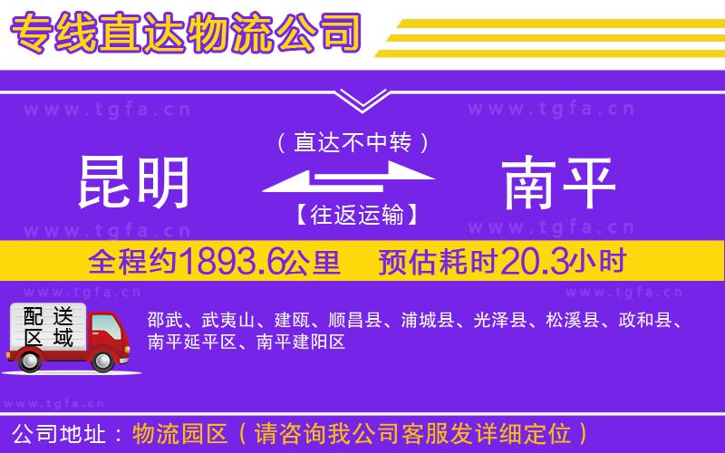 昆明到南平物流公司