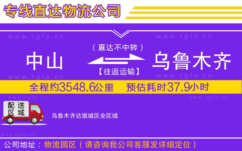 中山到烏魯木齊達坂城區(qū)物流專線
