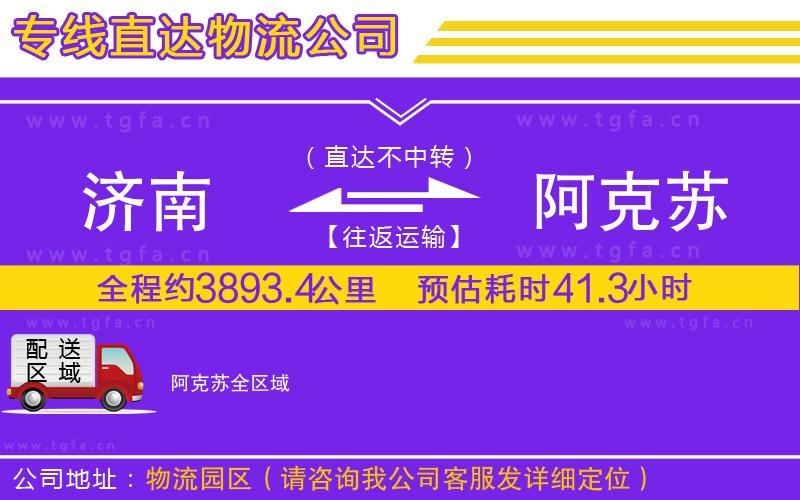 濟(jì)南到阿克蘇物流公司