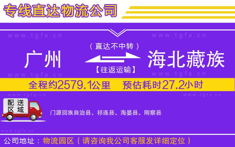 廣州到海北藏族自治州物流專線