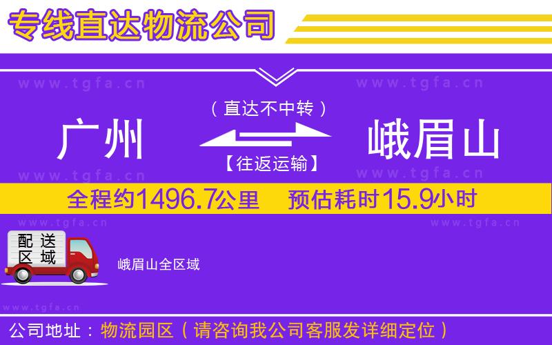 廣州到峨眉山物流公司