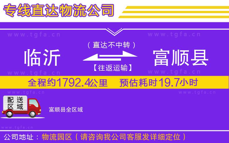 臨沂到富順縣物流公司