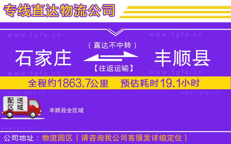 石家莊到豐順縣物流專線