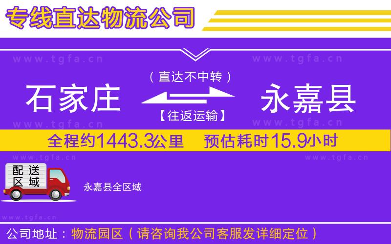 石家莊到永嘉縣物流專線