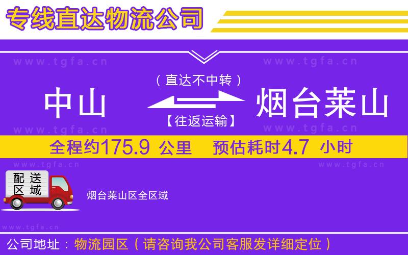 中山到煙臺萊山區(qū)物流公司