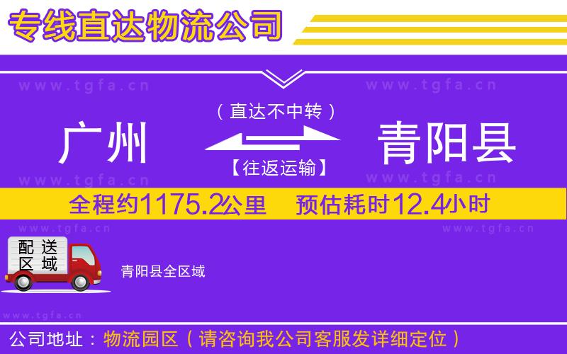 廣州到青陽縣物流公司