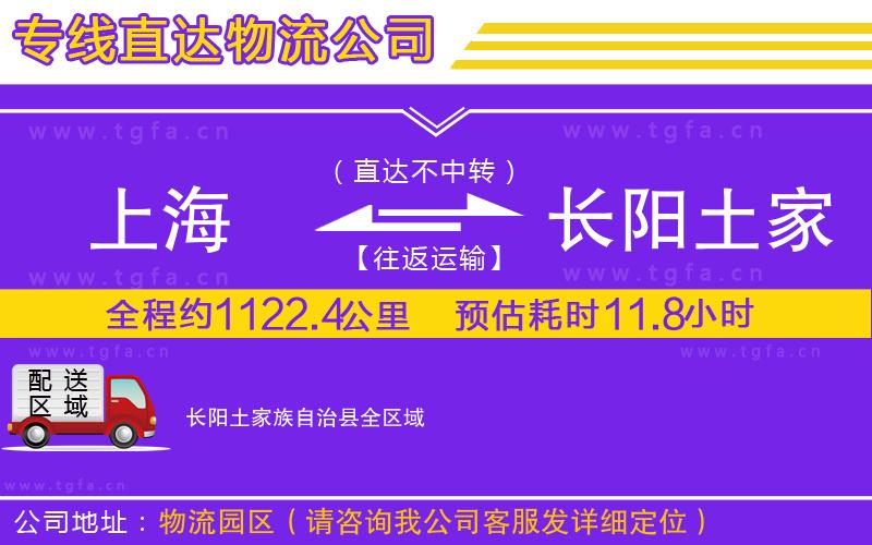 上海到長陽土家族自治縣物流專線