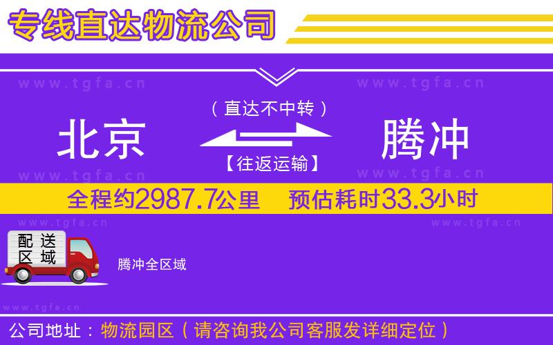 北京到騰沖物流公司