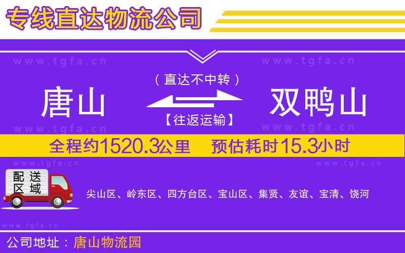 唐山到雙鴨山物流專線