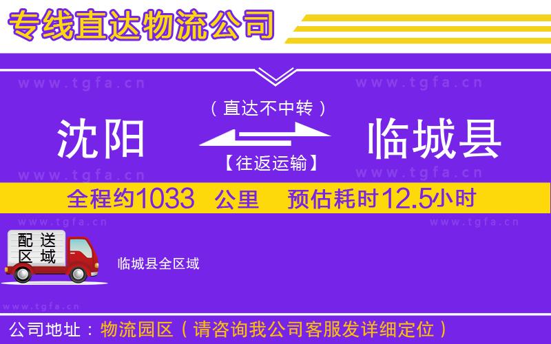 沈陽到臨城縣物流公司