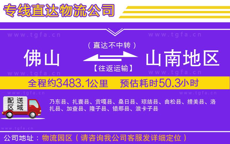 佛山到山南地區(qū)物流公司