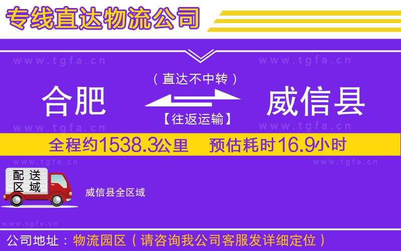 合肥到威信縣物流公司