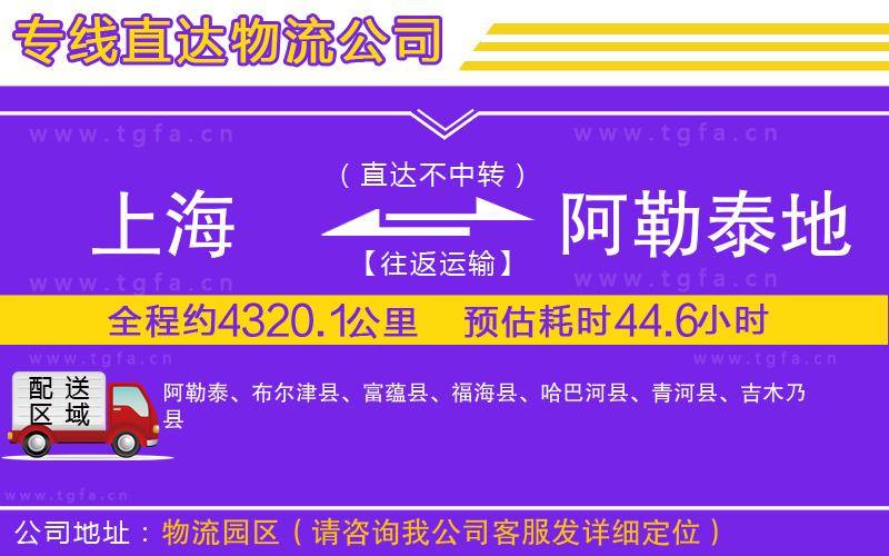 上海到阿勒泰地區(qū)物流公司