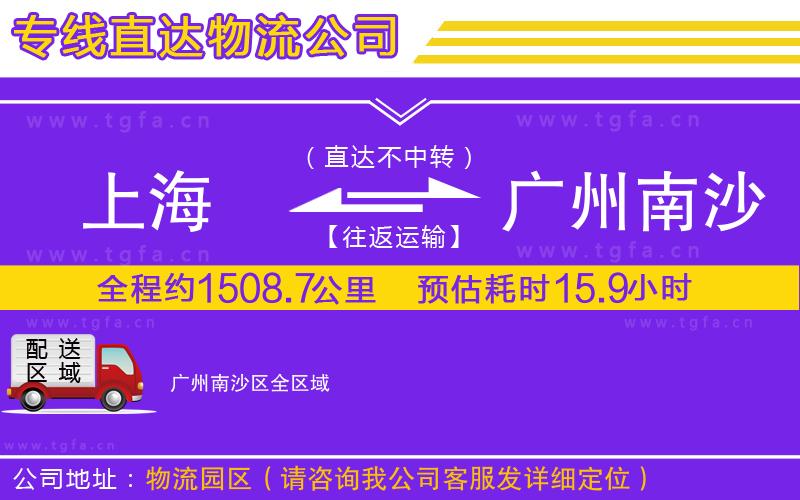 上海到廣州南沙區(qū)物流專線