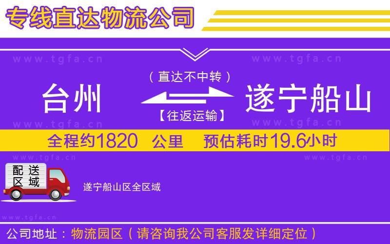 臺州到遂寧船山區(qū)物流專線