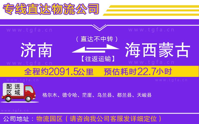 濟(jì)南到海西蒙古族藏族自治州物流專(zhuān)線