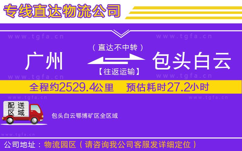廣州到包頭白云鄂博礦區(qū)物流專線