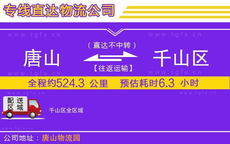 唐山到千山區(qū)物流公司