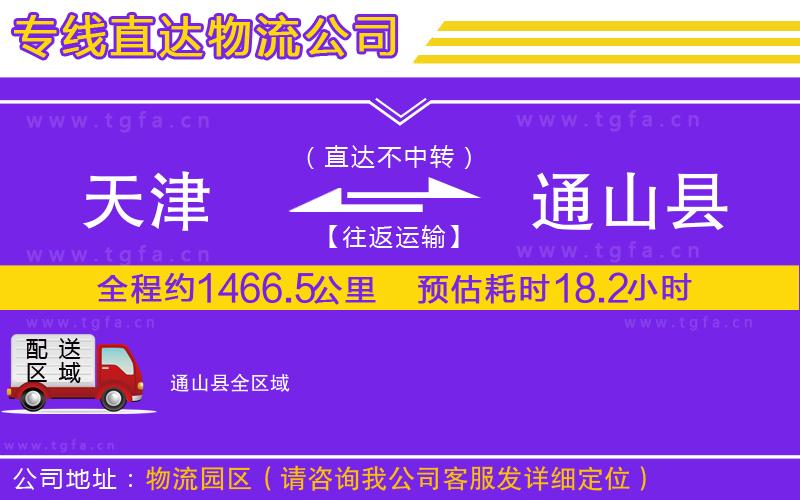 天津到通山縣物流公司