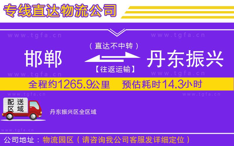 邯鄲到丹東振興區(qū)物流公司
