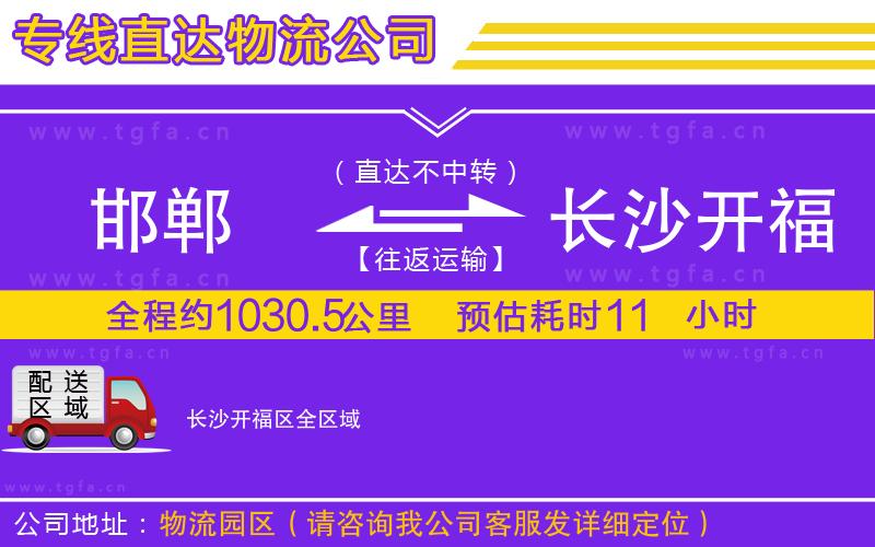 邯鄲到長沙開福區(qū)物流專線