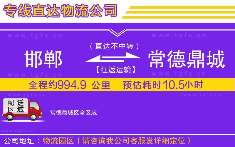 邯鄲到常德鼎城區(qū)物流專(zhuān)線