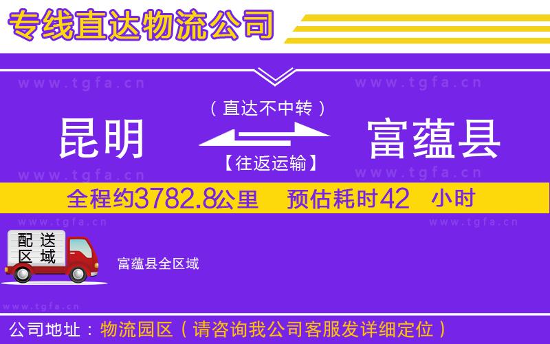 昆明到富蘊(yùn)縣物流專線