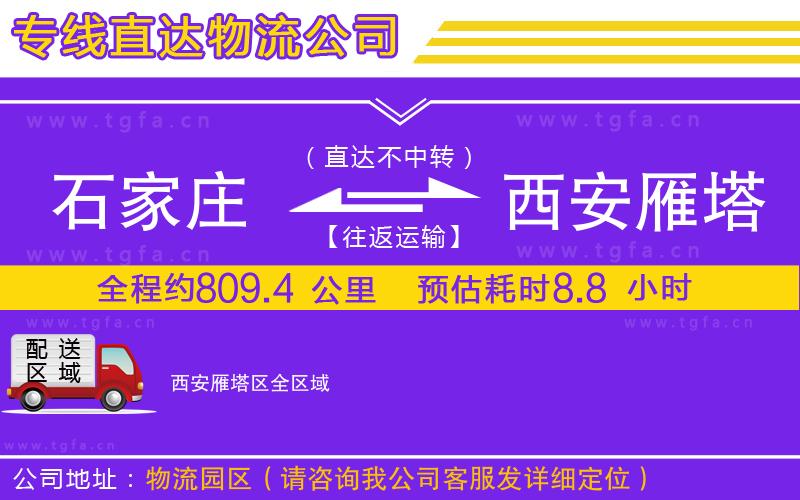 石家莊到西安雁塔區(qū)物流專(zhuān)線